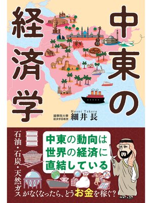 cover image of 中東の経済学